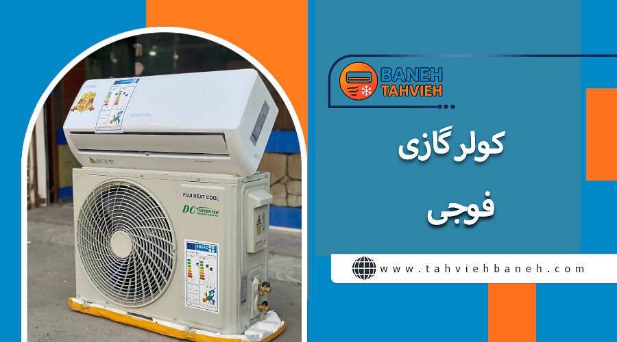 کولر گازی فوجی